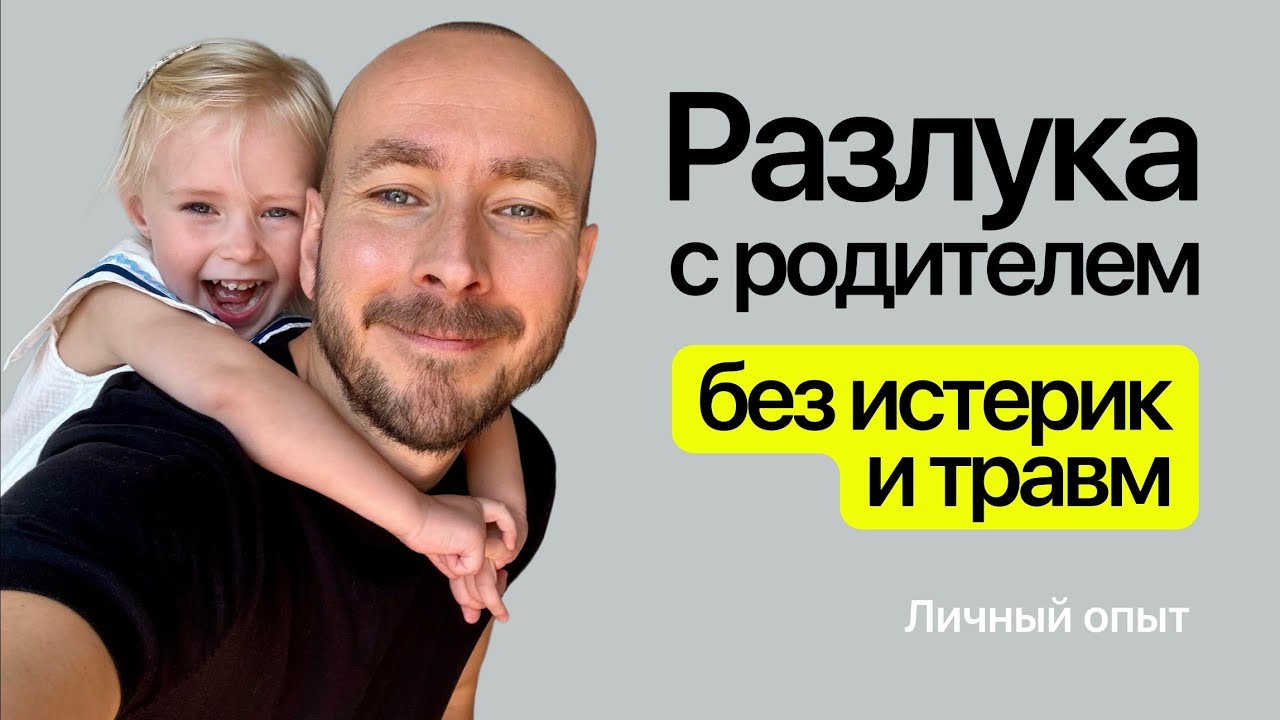 Как подготовить ребенка к разлуке с мамой?