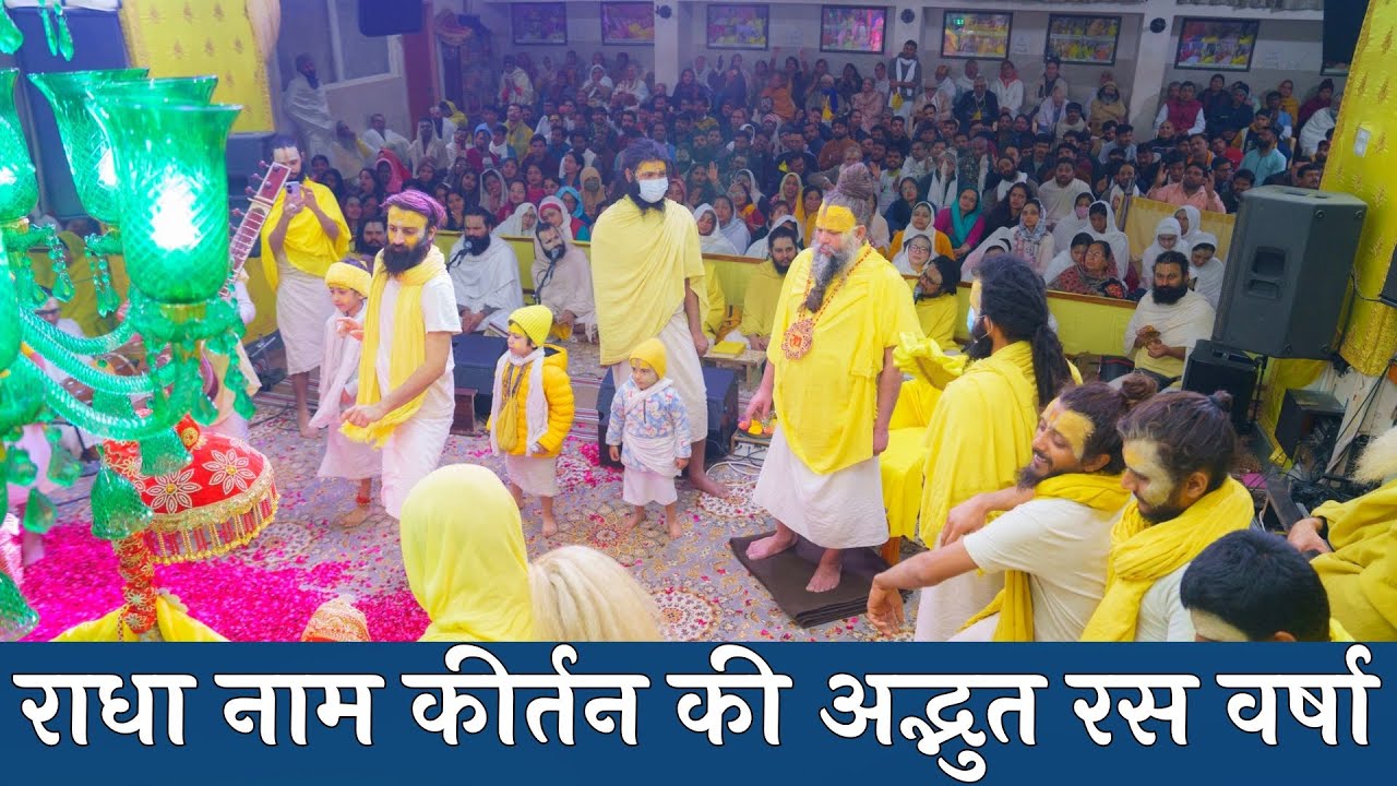राधा नाम कीर्तन की अद्भुत रस वर्षा // 18/02/24