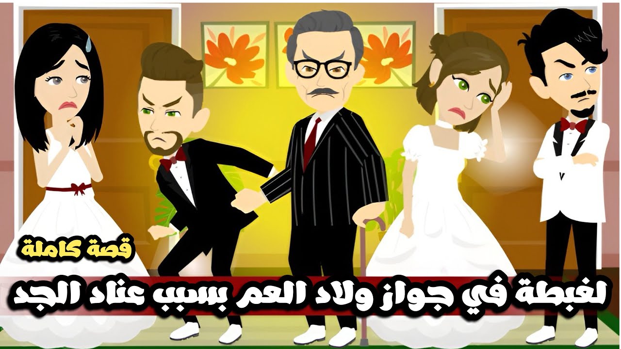 لغبطة في جواز ولاد العم بسبب عناد الجد | قصة كاملة