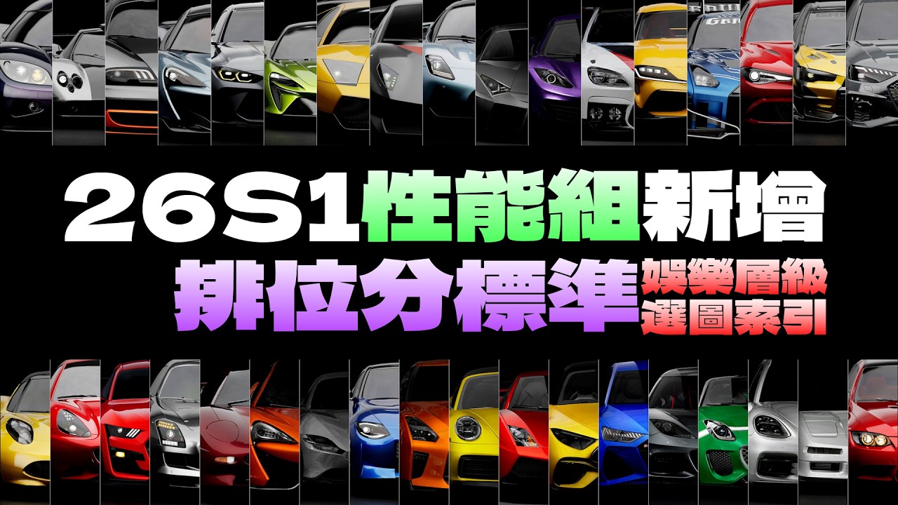 巔峰極速｜26S1性能組排位分標準，新增大分選圖索引與娛樂層級😳