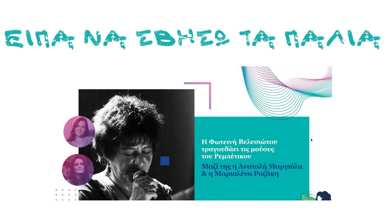 Είπα να σβήσω τα παλιά - Ανατολή Μαργιόλα