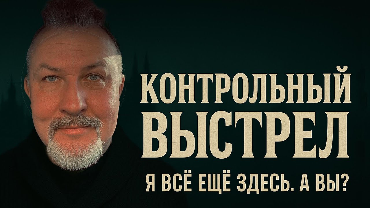 Контрольный выстрел. Последний или первый? Есть ли здесь ещё кто-то?