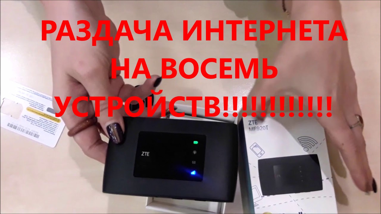 НЕТ ПРОВОДНОМУ ИНТЕРНЕТУ!РОУТЕР 4G ZTEMF920T ЛУЧШИЙ ПОДАРОК НА 2019ГОД!
