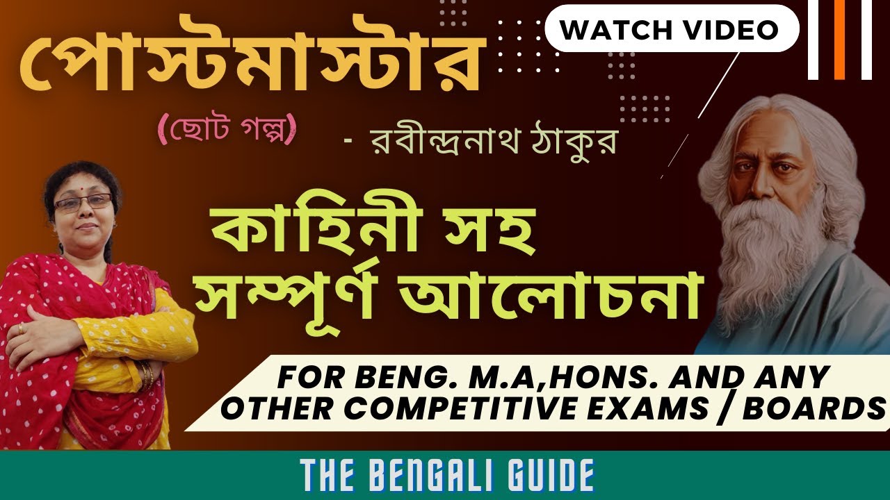 Postmaster | পোস্টমাস্টার (ছোট গল্প) | Full Explanation |  রবীন্দ্রনাথ ঠাকুর