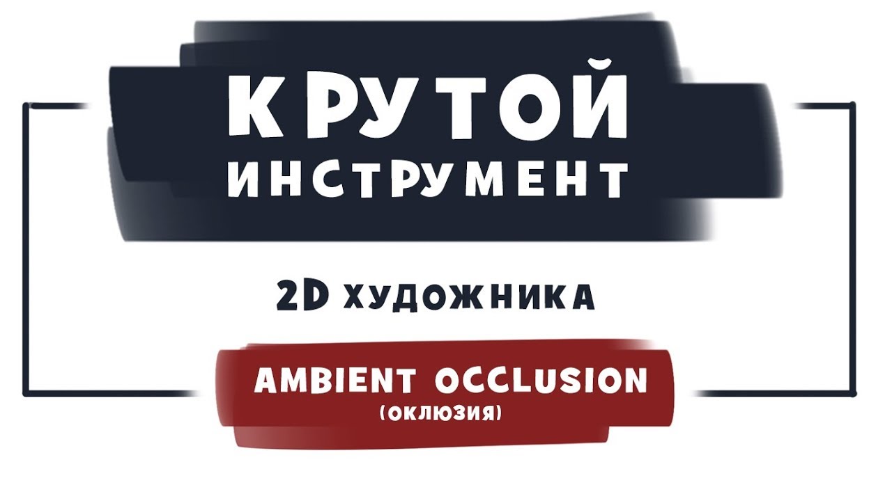 КРУТОЙ ИНСТРУМЕНТ для 2D художника | Оклюзия. Ambient Occlusion | Photoshop.