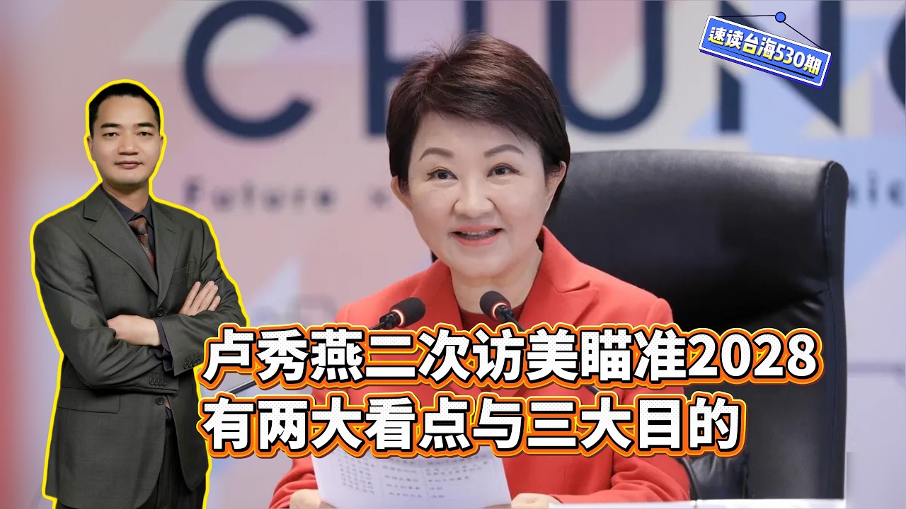 #速讀台海 【盧秀燕二次訪美瞄準2028，有兩大看點與三大目的】