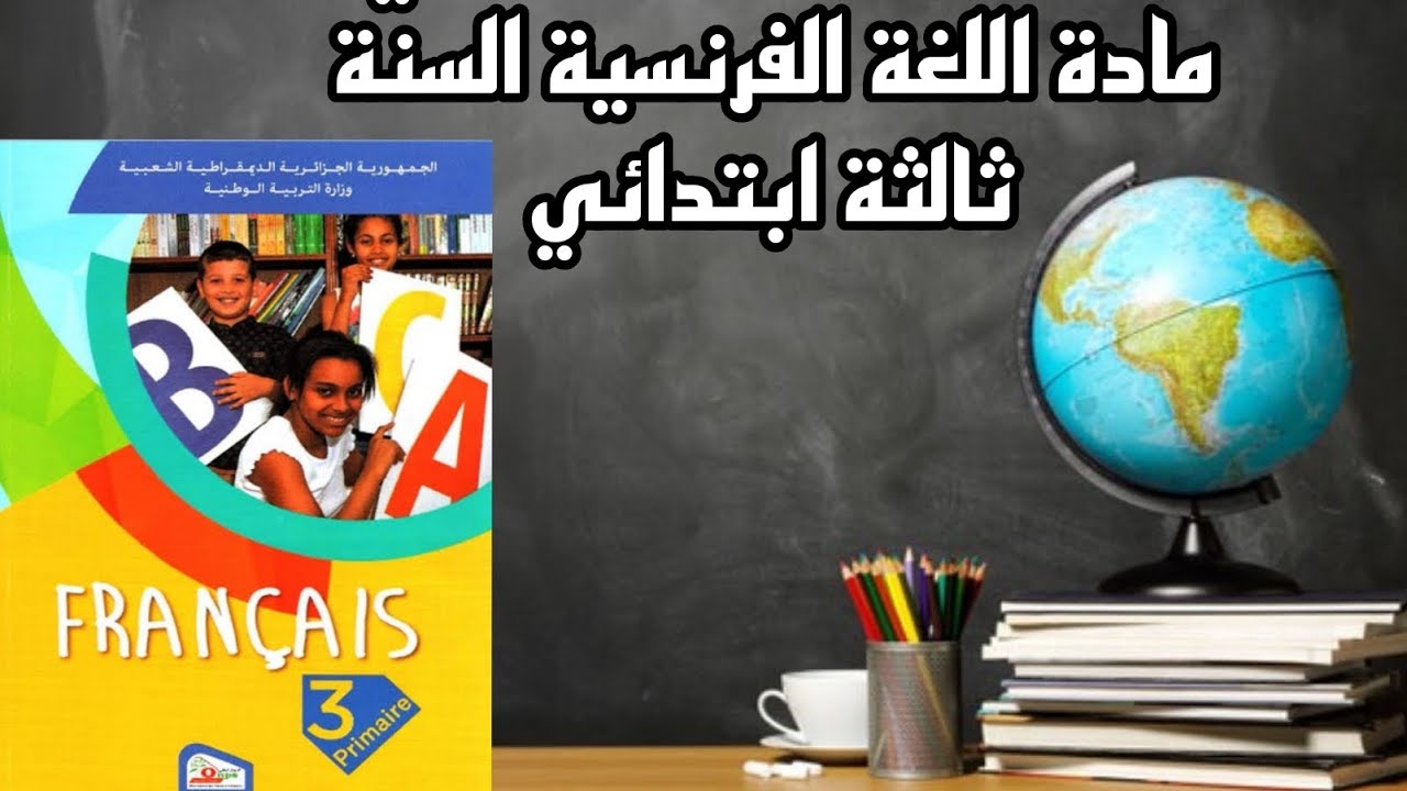 امتحان الثاني في الفرنسية السنة ثالثة ابتدائي 🌹👍🏻
