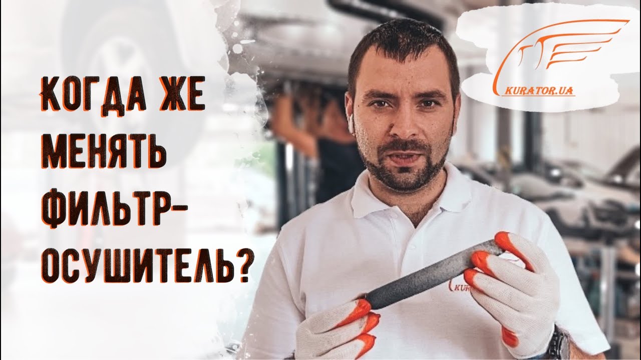 Когда менять фильтр осушитель?