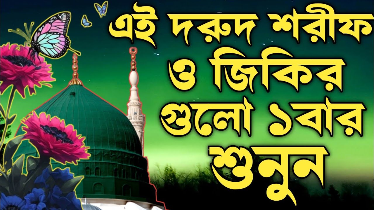 দরুদ শরীফ ও জিকির গুলো শুনুন মন ভালো হয়ে যাবে ইনশাআল্লাহ কন্ঠ মোঃ হাফিজুর রহমান জিকির লিরিক্স ২০২৪