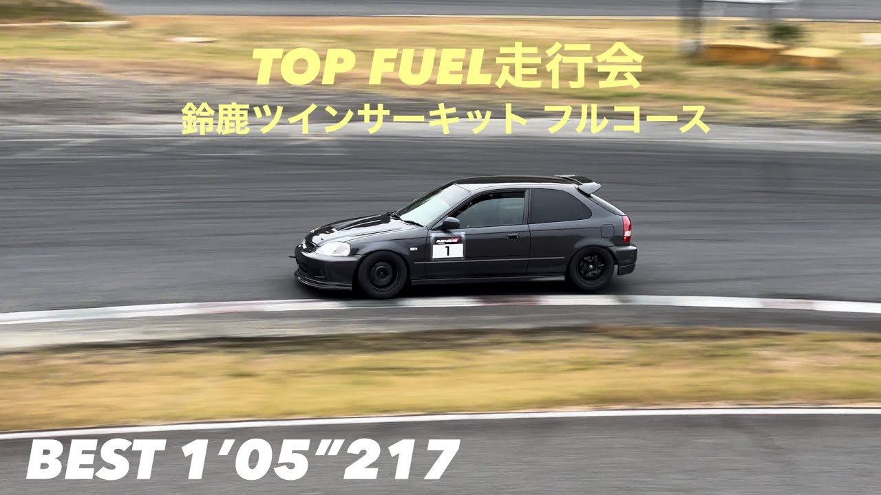 鈴鹿ツインサーキット フルコース  シビックEK9  2022年11月20日