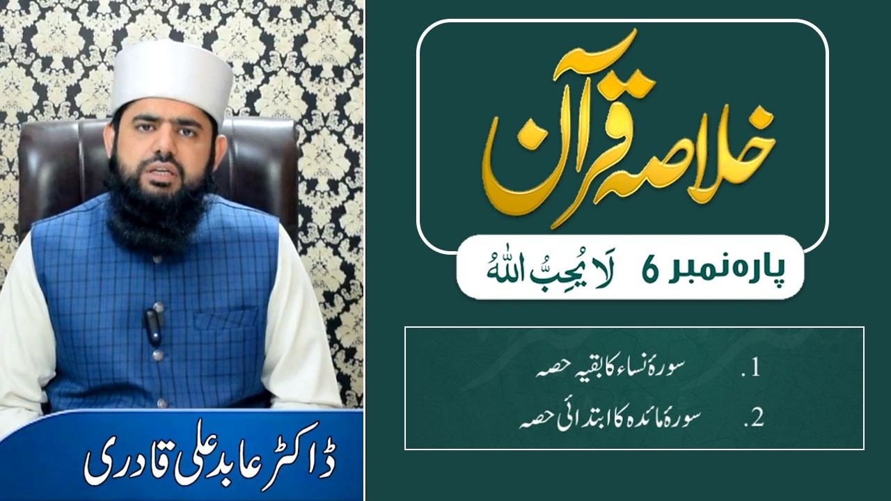 Quran-Para06/30 | Quran e Pak Kay Para No 6 Ka Khulasa urdu/Hindi | Full Bayan by Dr Abid Qadri