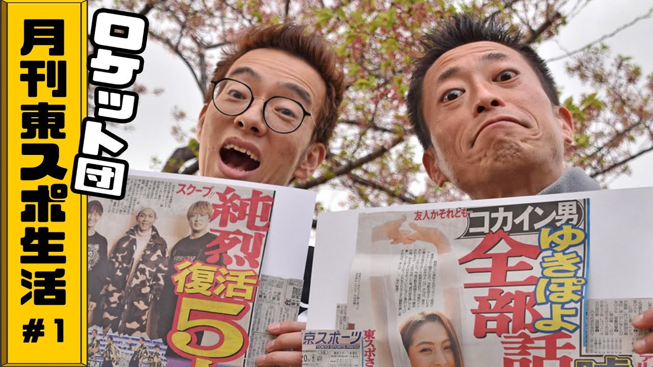 【時事漫才】ロケット団の「月刊東スポ生活」#1