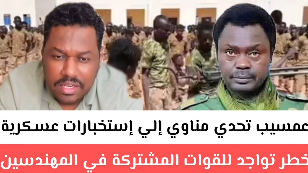 عمسيب تحدي مناوي إلي استخبارات عسكرية بدأ خطر تواجد للجيش في المهندسين وكرري/ تحركات مناوي في الولاي