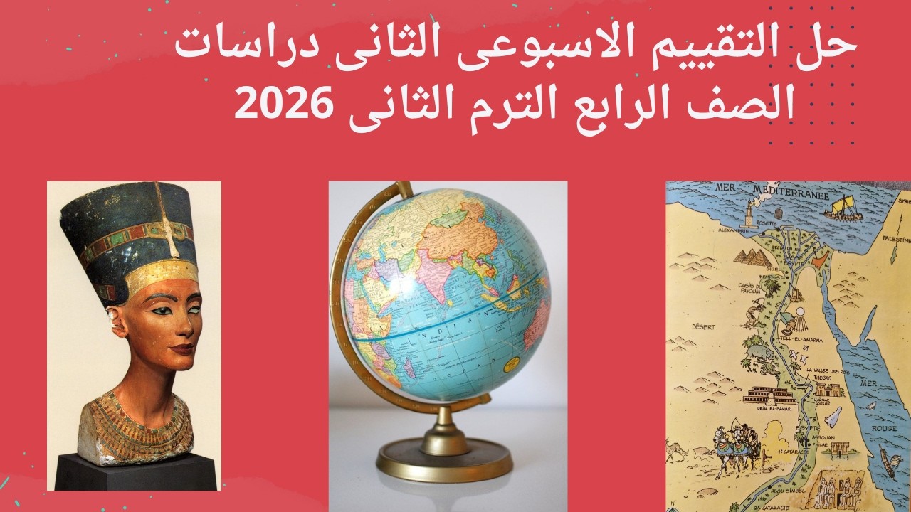 حل التقييم الاسبوعى الثانى  دراسات الصف الرابع الترم الثانى 2026