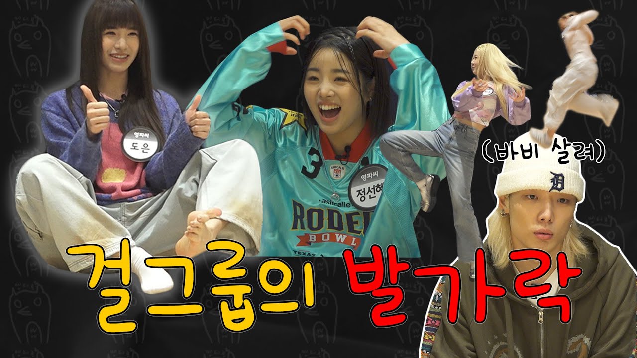 [ENG SUB] DSP 신인 걸그룹 영파씨의 이 갈고 나온 첫 예능 (ft.걸그룹의 발가락) | 엔터로2 ep.3 #바비 #iKON #영파씨