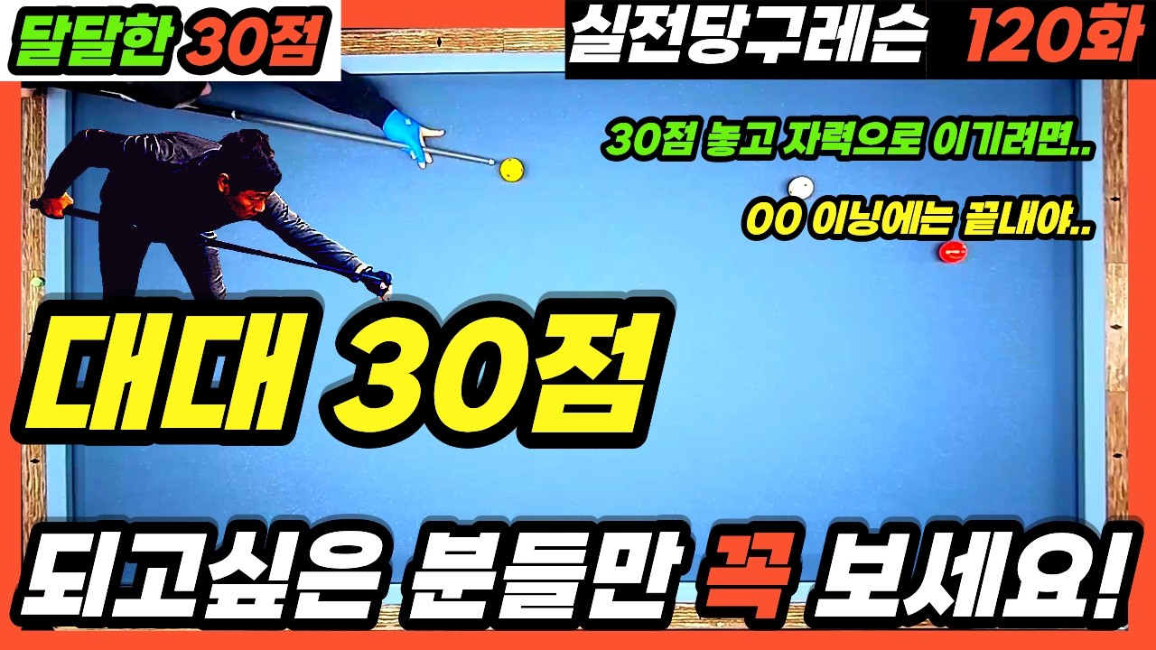 [실전당구레슨 120화] 대대30점 되고싶은 분들만 꼭 보세요!(feat. 119화 복수^^)😊  