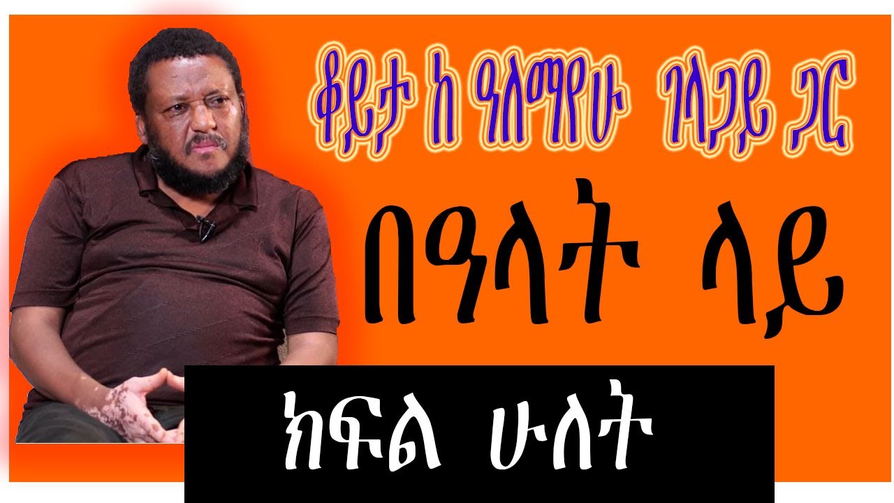 Sheger FM Sheger Cafe - በዓላት ላይ  Alemayehu Gelagay Interview With Meaza Birru  Part Two