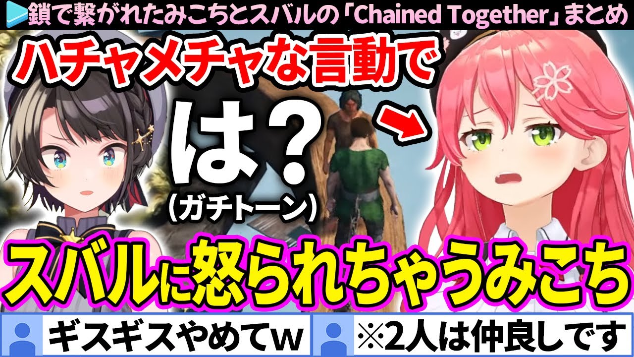 【面白まとめ】約1ヶ月ぶりの鎖でも神展開を連発してしまうみこちとスバルの「Chained Together #6」ここすき総集編【ホロライブ切り抜き/さくらみこ/大空スバル/みこスバ】