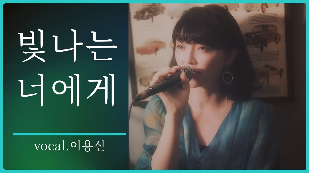 빛나는 너에게 MV  - 이용신 (Lee Yongshin)