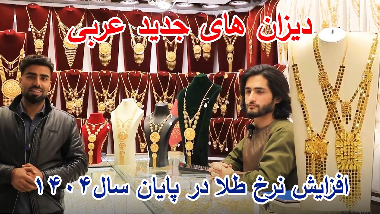 یه پایان رسیدن سال ۱۴۰۴ و افزایش نرخ طلا در افغانستان