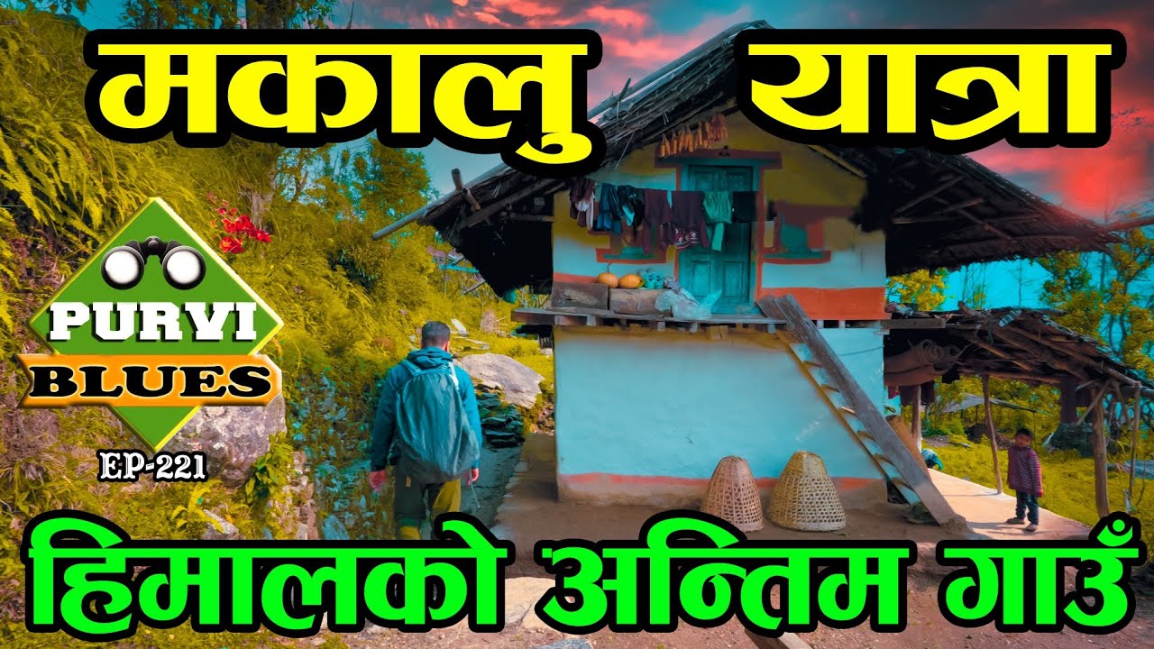 मकालु यात्रा, हिमालको अन्तिम गाउँ Makalu Trek, Barun Valley Sankhuwasabha॥ Makalu Base camp Part-1