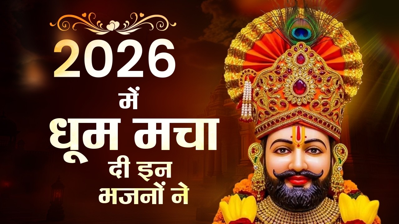 खाटू श्याम भजन 2026 | Nonstop Khatu Shyam Bhajan | Shyam Bhajan | Khatu Shyam Bhajan | Top 10 Bhajan