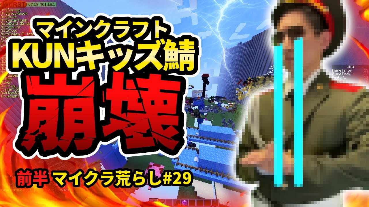【マイクラ荒らし】底辺KUNキッズのサーバーを荒らしたったｗｗｗ #29 【反応あり】