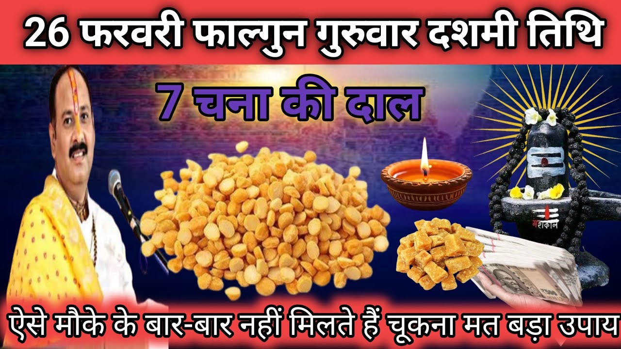 26 फरवरी फाल्गुन गुरुवार दशमी तिथि के दिन 7 चने की दाल वाला उपाय जरुर करे | Pradeep Ji Mishra 🙏 