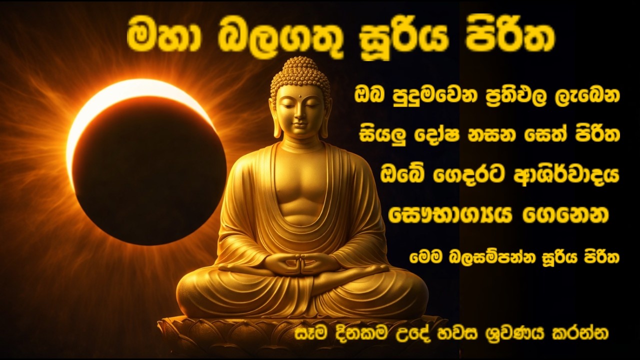 සූරිය පිරිත 🌞 Most Powerful Suriya Piritha | Seth Pirith Sinhala for Protection & Blessings