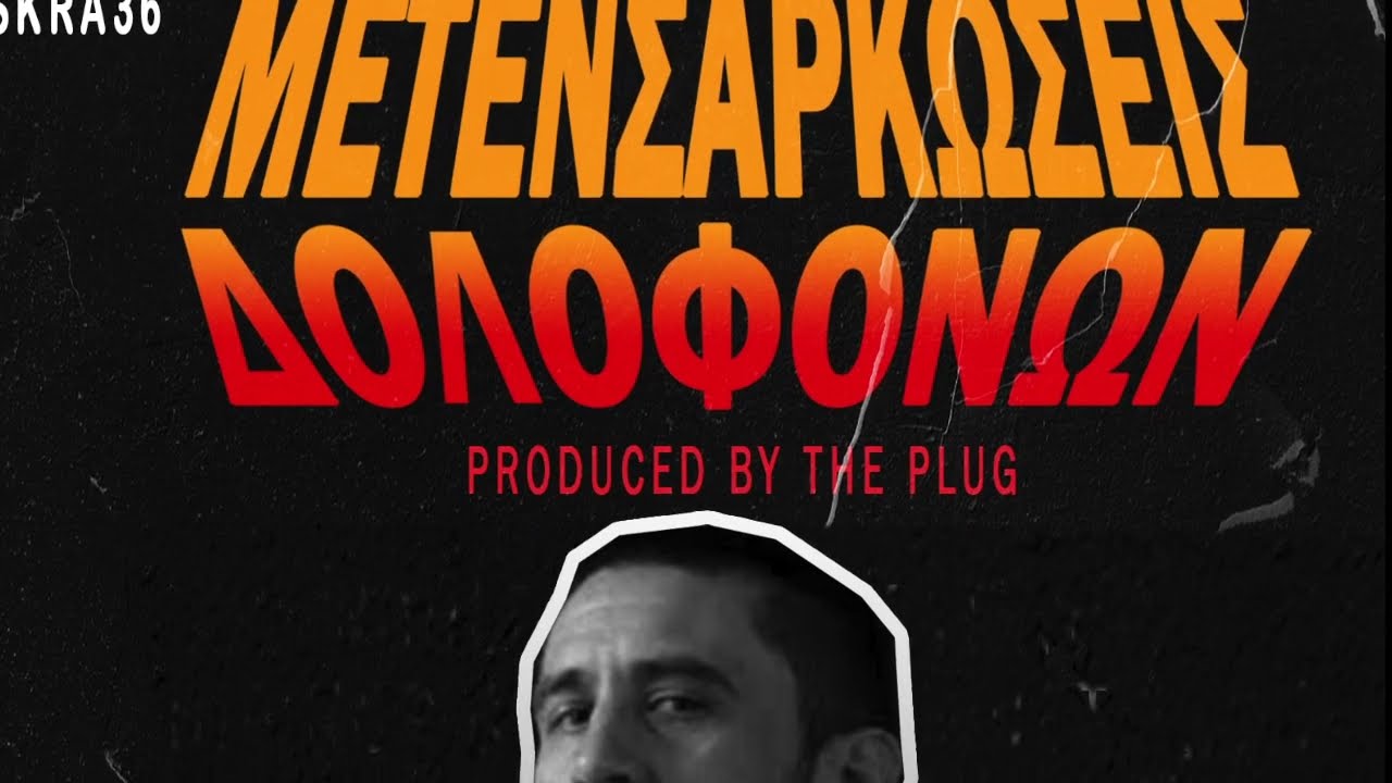 ΘΥΤΗΣ/ΑΔΕΣΠΟΤΟ/BUFFALO BILL/PERO - ΜΕΤΕΝΣΑΡΚΩΣΕΙΣ ΔΟΛΟΦΟΝΩΝ prod. by THE PLUG cuts by DJ XQUZE