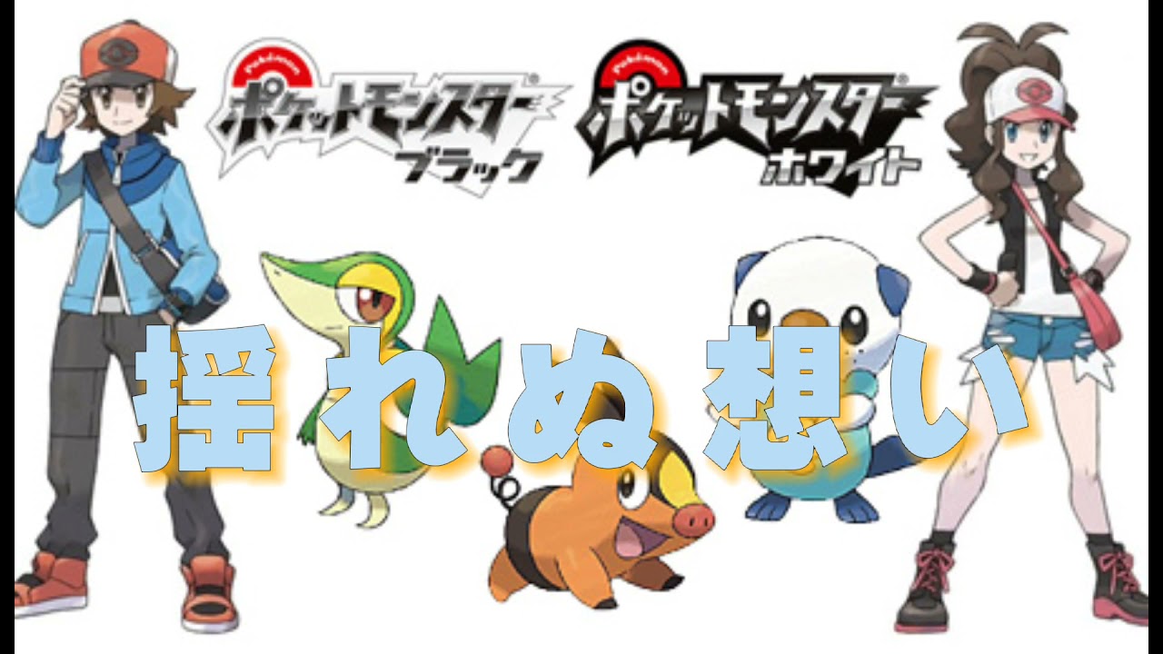 【ポケモンBW】揺れぬ想い bgm 1時間耐久