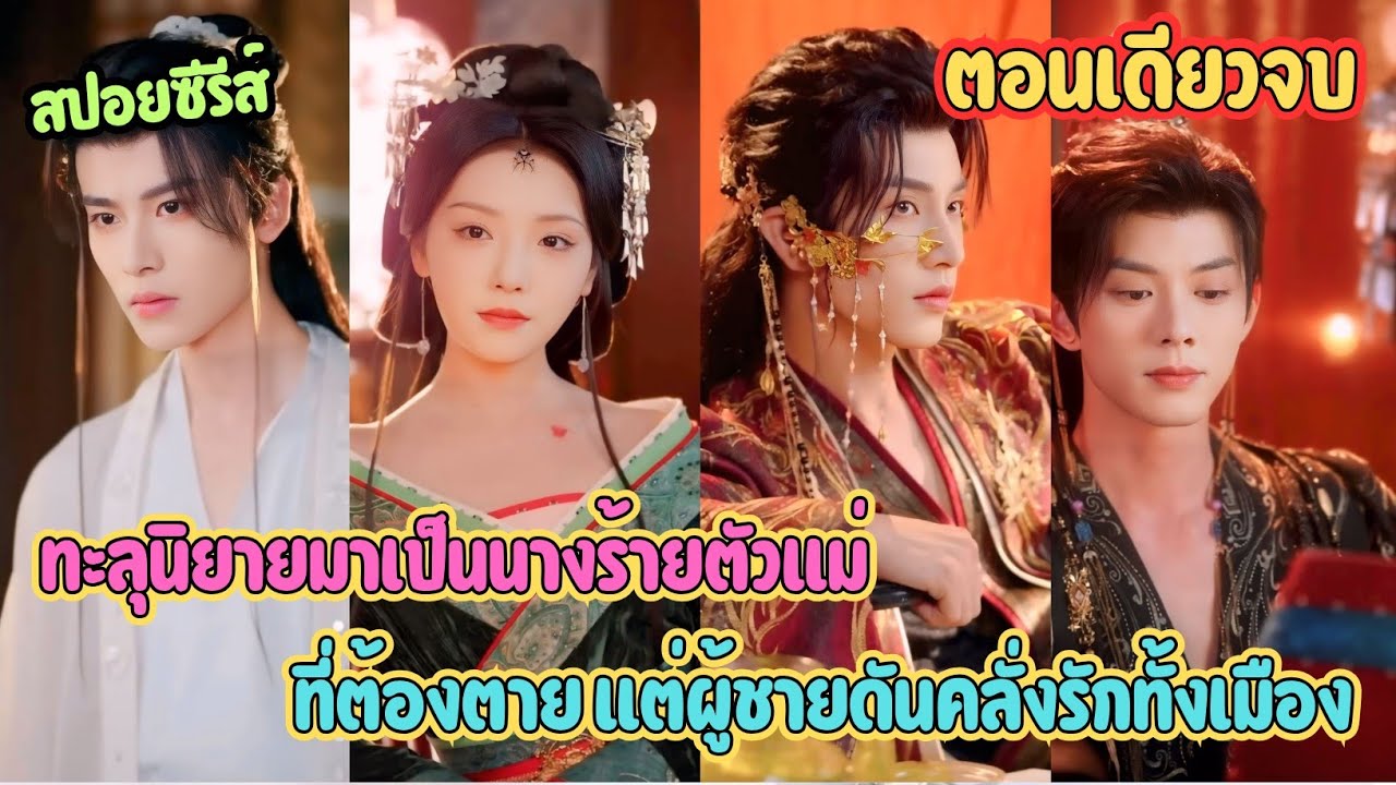 ทะลุนิยายมาเป็นนางร้ายตัวแม่ ที่ต้องตาย แต่ผู้ชายดันคลั่งรักทั้งเมือง #ละครสั้น 