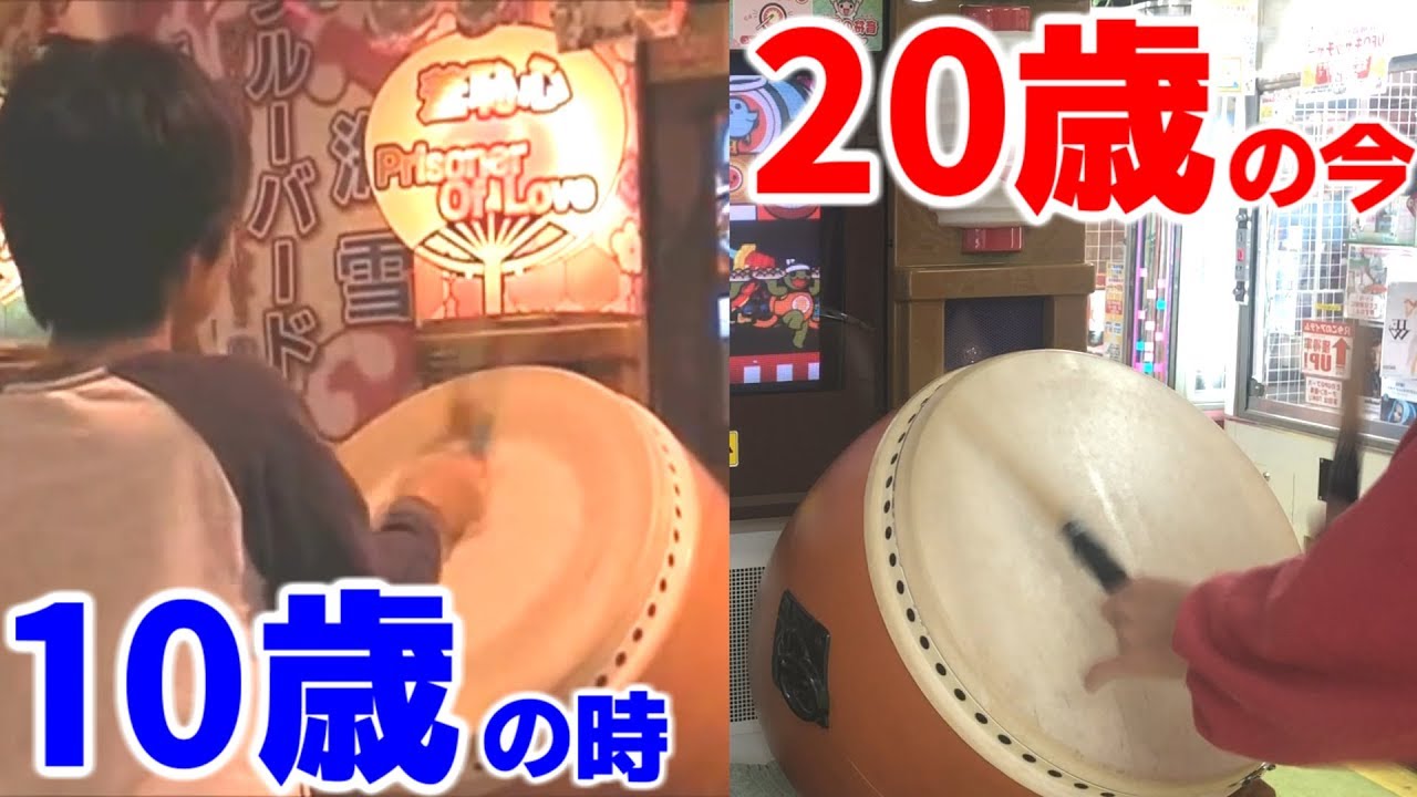 小4の時と今の俺を比べてみたら面白かったｗｗｗ【太鼓の達人】