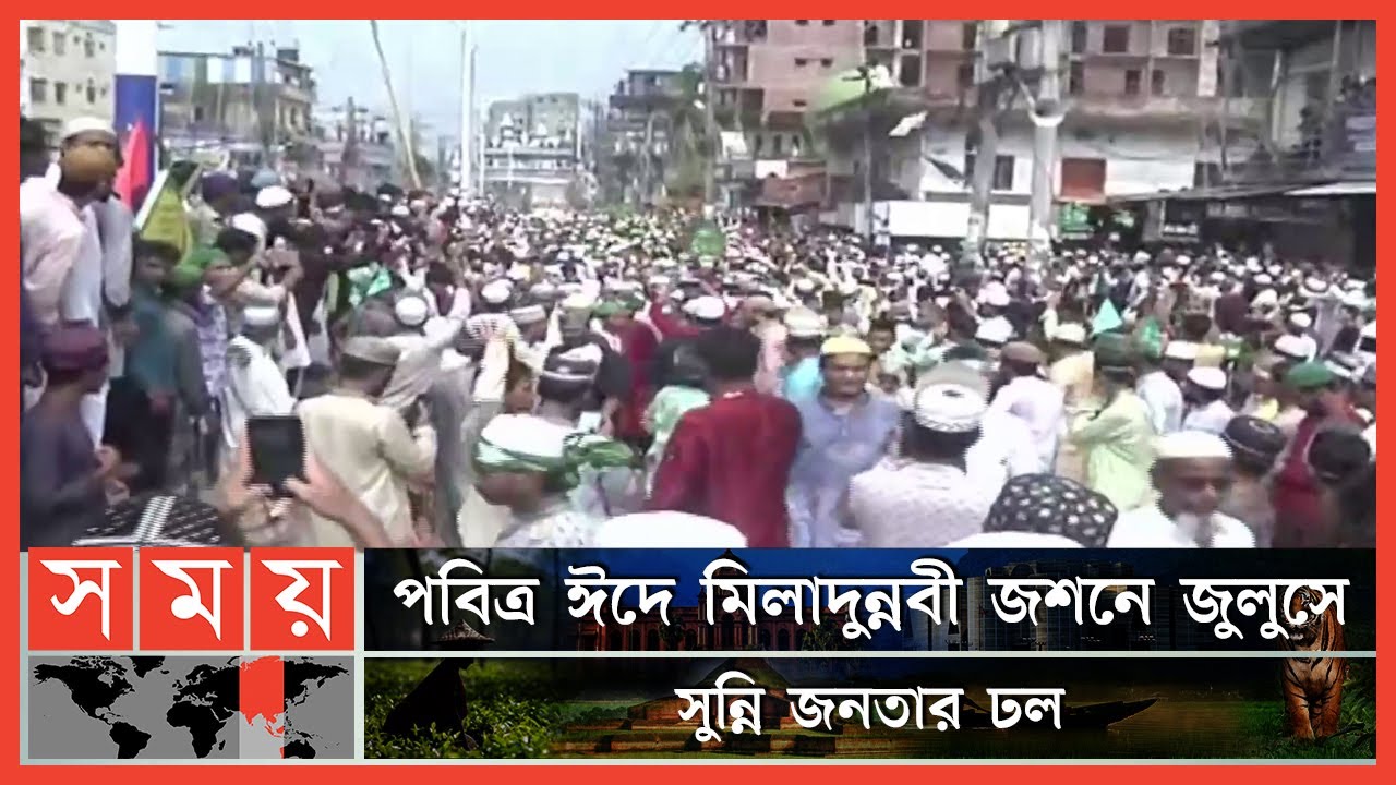 চট্টগ্রামে ঈদে মিলাদুন্নবীর জশনে জুলুস | Eid e Miladunnabi | Jashne Juluse | Chattogram | Somoy TV