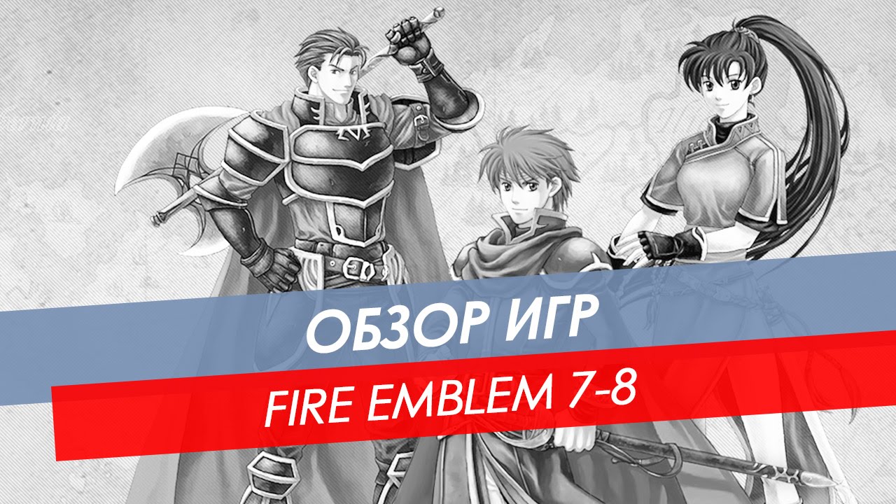 Обзор Fire Emblem 7/8 | GBA