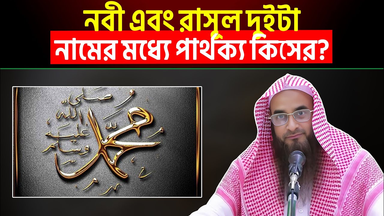 নবী এবং রাসূল দুইটা নামের মধ্যে পার্থক্য কিসের? Sheikh Motiur Rahman Madani