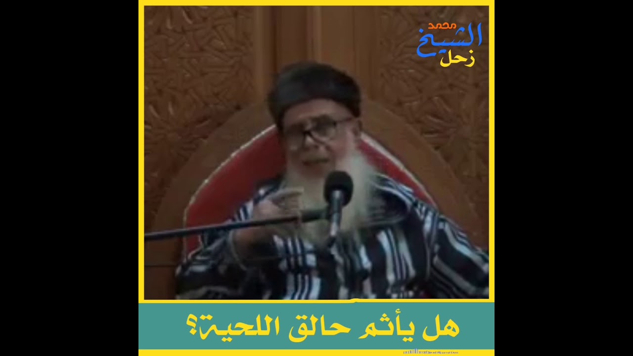 هل يأثم حالق اللحية؟ الشيخ محمد زحل