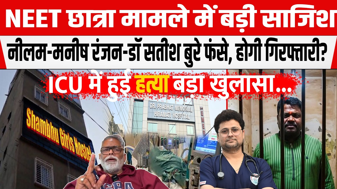 NEET छात्रा मामले में बड़ा खुलासा,Neelam-Manish-DR Satish फंसे,अब जाएंगे जेल? ICU में हुई ह/त्या...