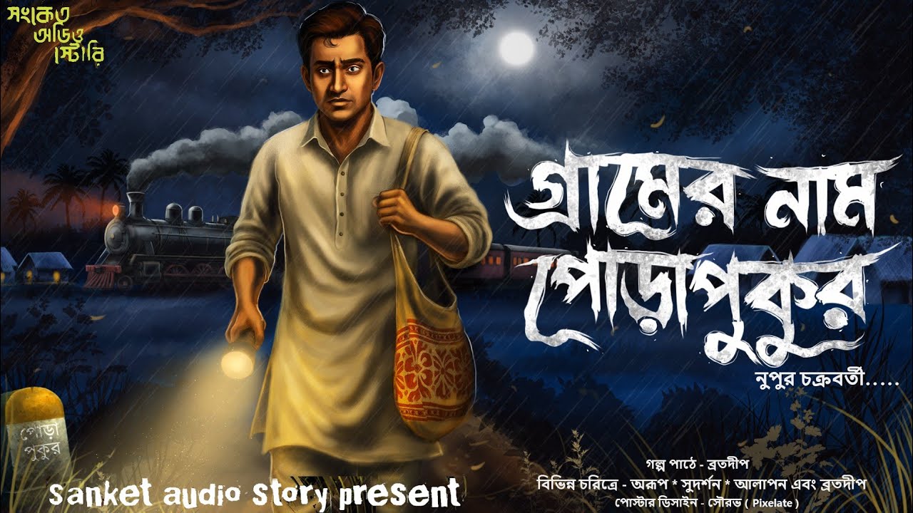 গ্রামের নাম পোড়াপুকুর ( হাড় হিম করা খাঁটি গ্রাম বাংলার ভূতের গল্প ) #Gram Banglar Bhooter Golpo 2025