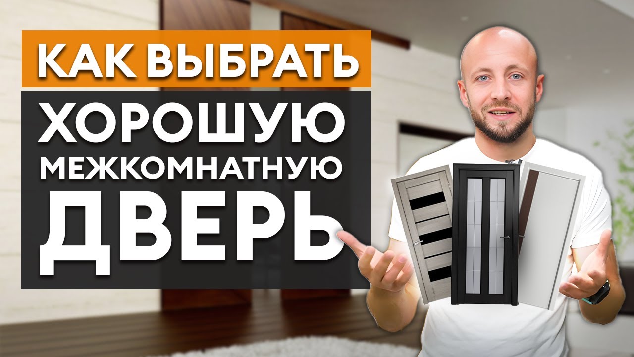 МЕЖКОМНАТНЫЕ ДВЕРИ ПРОСЛУЖАТ БОЛЬШЕ 20 ЛЕТ! / Как выбрать межкомнатные двери?