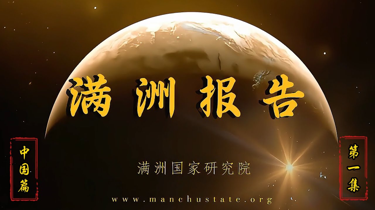中国真实的人口数量是多少？为什么中共恐惧2027。《满洲报告》中国篇第一集