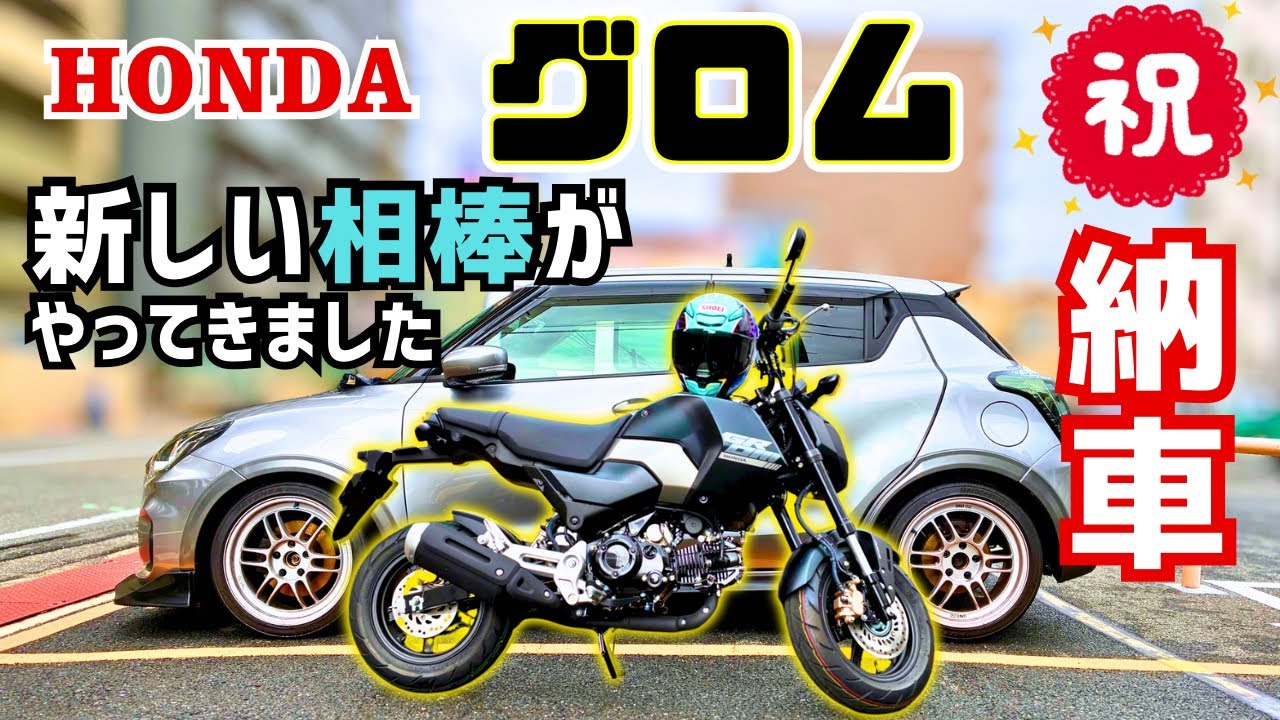 【納車】グロムがやってきた❗️スイスポに続く当チャンネルの新しい相棒