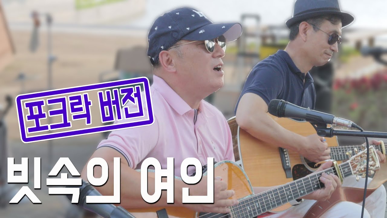전국민 애창곡을 포크락 버전으로 달립니다. [빗속의 여인]