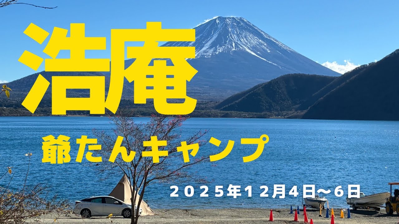 初めての浩庵キャンプ場　爺たんキャンプ