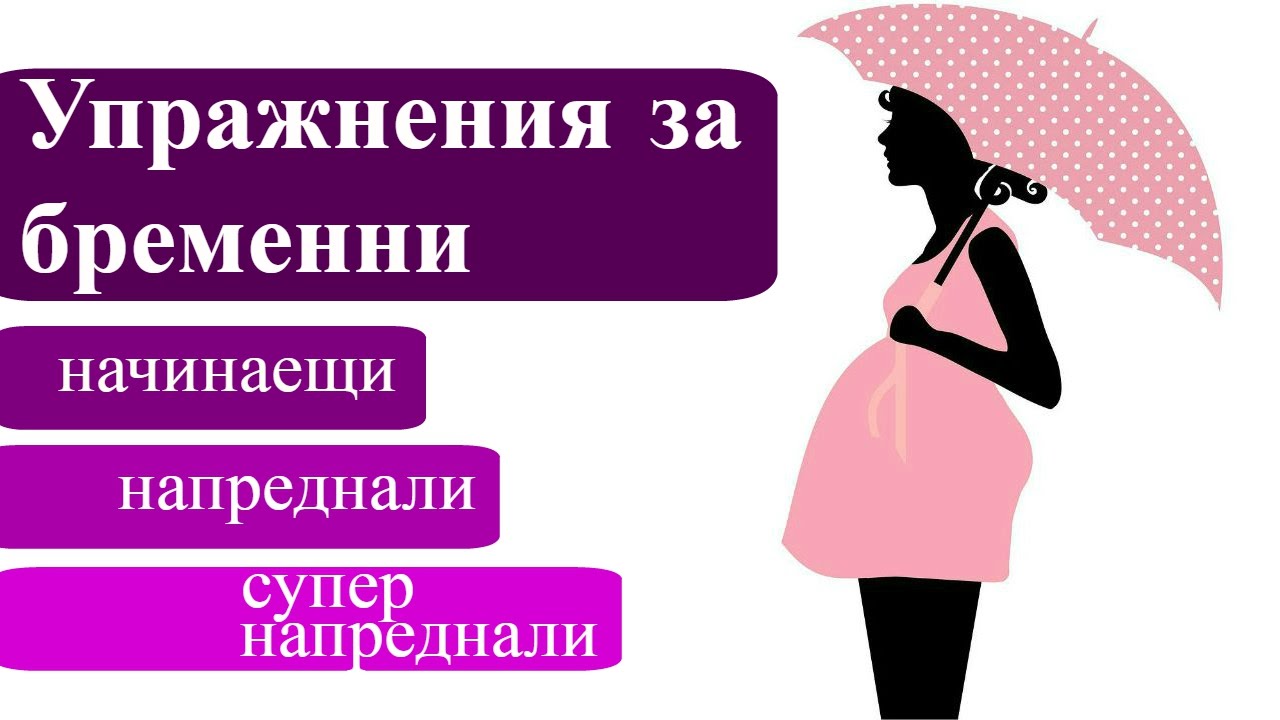 Упражнения за бременни вкъщи - ефективна тренировка без уреди