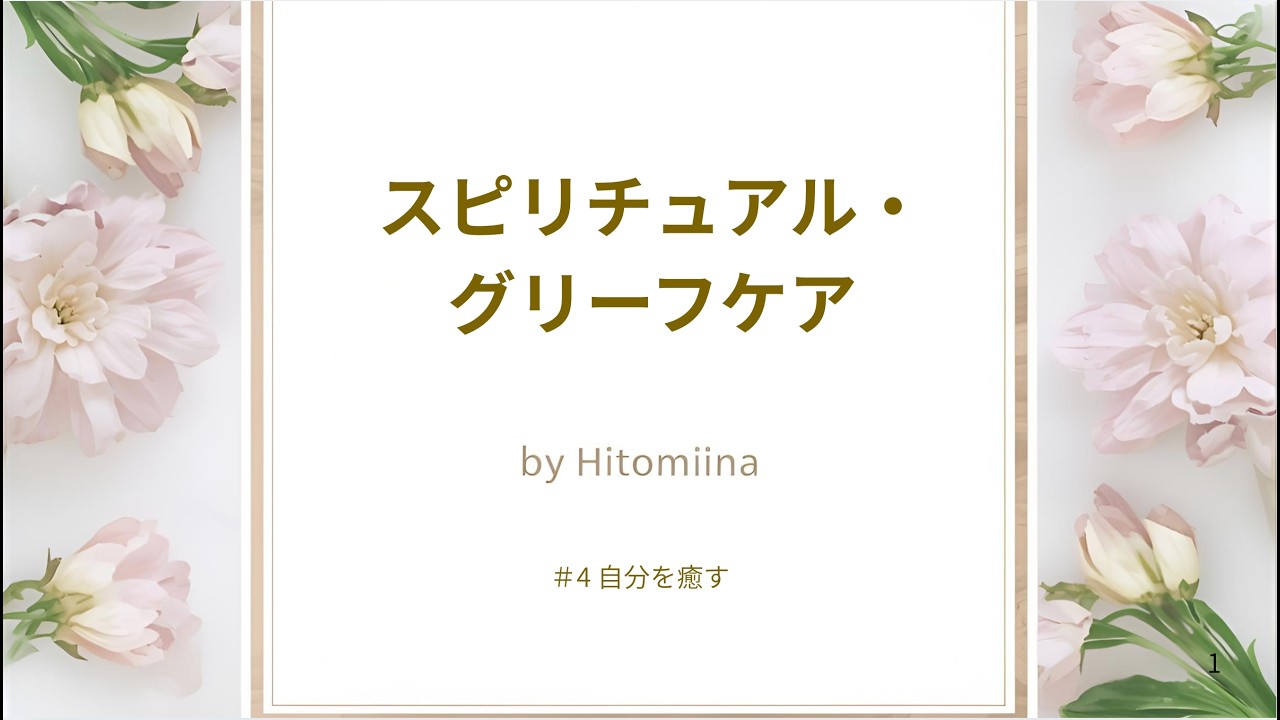 #4 自分を癒す