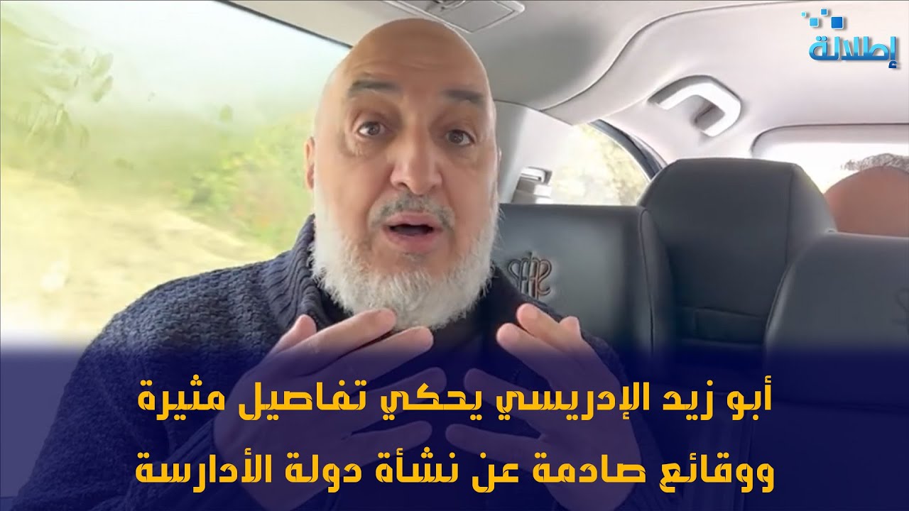 أبو زيد الإدريسي يحكي تفاصيل مثيرة ووقائع صادمة عن نشأة دولة الأدارسة