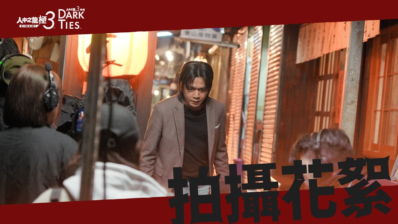 《人中之龍 極３ / 人中之龍３外傳 Dark Ties》宣傳大使喬瑟夫Chillseph宣傳影片拍攝花絮