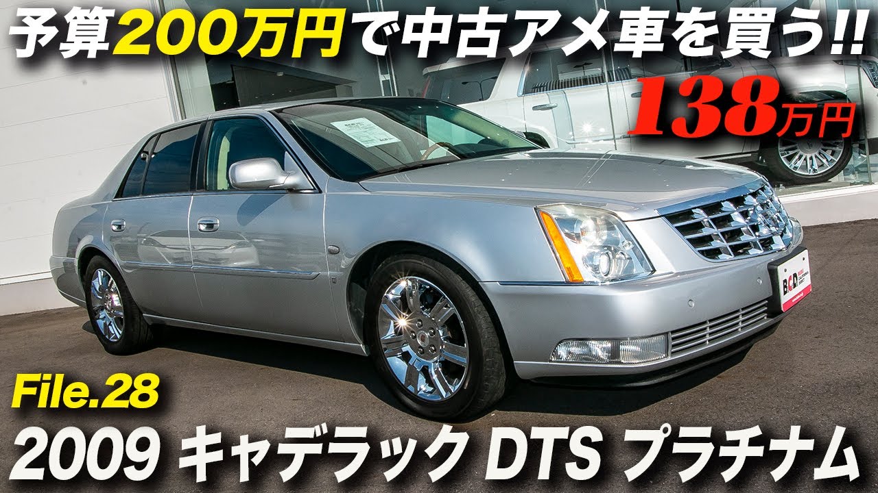 これぞアメ車！これがキャデラック！｜2009年型 キャデラック DTS プラチナム
