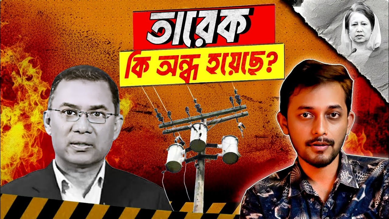 ব/দমাশটা কখনোই ভালো হবে না? | Tarique Rahman | BNP | Speech  